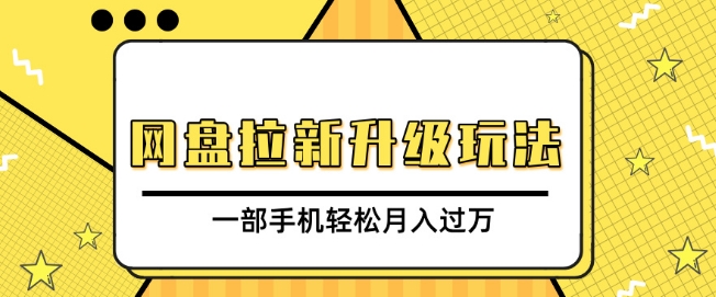 网盘拉新升级玩法，免费资料引流宝妈粉私域变现，一部手机轻松月入过W网创项目-副业赚钱-互联网创业-资源整合冒泡网