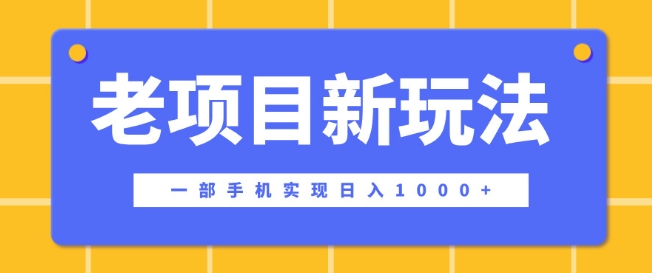 老项目新玩法，一部手机实现日入多张，在这个平台卖天涯神贴才是最正确的选择网创项目-副业赚钱-互联网创业-资源整合冒泡网