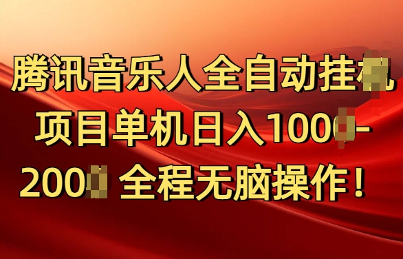 腾讯音乐人挂JI项目单机日入100-200，傻瓜式无脑操作完全睡后收入网创项目-副业赚钱-互联网创业-资源整合冒泡网