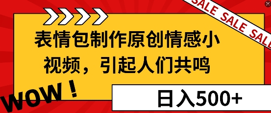 表情包制作原创情感小视频，引起人们共鸣，批量操作日入5张网创项目-副业赚钱-互联网创业-资源整合冒泡网