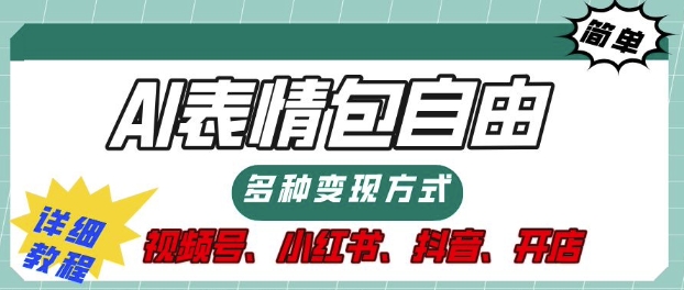 表情包自由，多种方式变现，暴fu就靠这一波，附提示词，速来，(附详细操作步骤)网创项目-副业赚钱-互联网创业-资源整合冒泡网