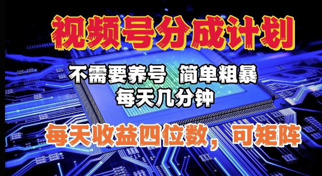 视频号分成计划，不需要养号，简单粗暴，每天几分钟，每天收益四位数，可矩阵网创项目-副业赚钱-互联网创业-资源整合冒泡网