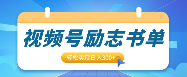 视频号励志书单号升级玩法，适合0基础小白操作，轻松实现日入3张网创项目-副业赚钱-互联网创业-资源整合冒泡网