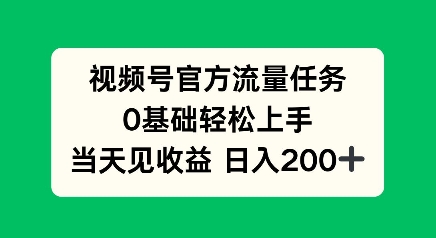 视频号官方流量任务，0基础轻松上手，当天见收益日入2张网创项目-副业赚钱-互联网创业-资源整合冒泡网