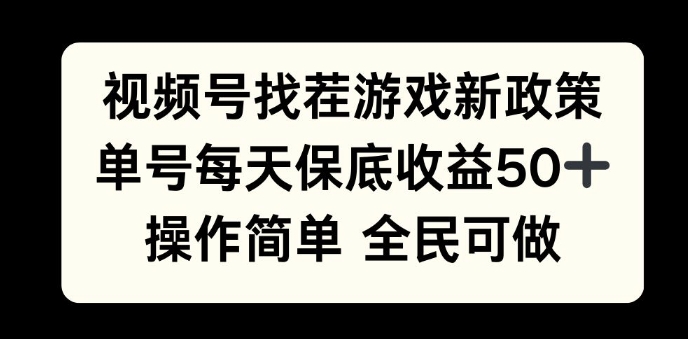 视频号找茬游戏新政策，单号每天保底50+收益，全民可参与网创项目-副业赚钱-互联网创业-资源整合冒泡网