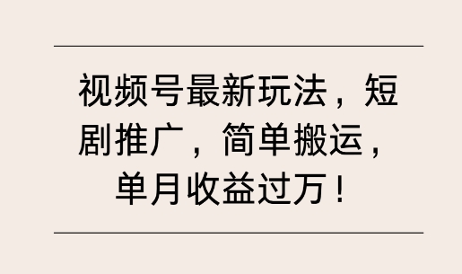 视频号最新玩法，短剧推广，简单搬运，单月收益过W网创项目-副业赚钱-互联网创业-资源整合冒泡网