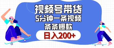 视频号橱窗带货，日入200+，条条火爆简单制作，一条视频5分钟搞定网创项目-副业赚钱-互联网创业-资源整合冒泡网