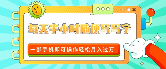 适合0基础小白的超级蓝海赛道，每天半小时随便写写字，一部手机即可操作轻松月入过W网创项目-副业赚钱-互联网创业-资源整合冒泡网
