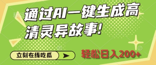 通过AI一键生成高清灵异故事，轻松日入2张网创项目-副业赚钱-互联网创业-资源整合冒泡网