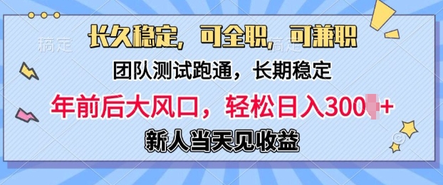 长久稳定，团队测试跑通，新手当天变现，可全职，可兼职，日入多张网创项目-副业赚钱-互联网创业-资源整合冒泡网