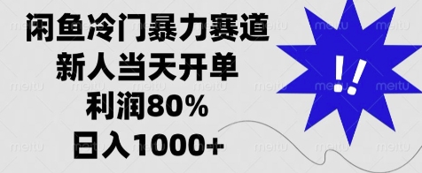 闲鱼冷门暴力赛道，新人当天开单，利润80%，日入几张网创项目-副业赚钱-互联网创业-资源整合冒泡网