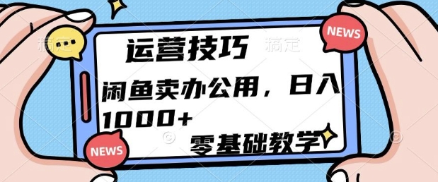 闲鱼卖办公用品，零基础教学，日入多张网创项目-副业赚钱-互联网创业-资源整合冒泡网