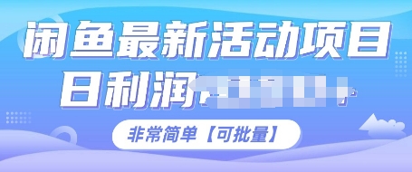 闲鱼最新活动项目，日利润多张，非常简单，可以批量操作网创项目-副业赚钱-互联网创业-资源整合冒泡网