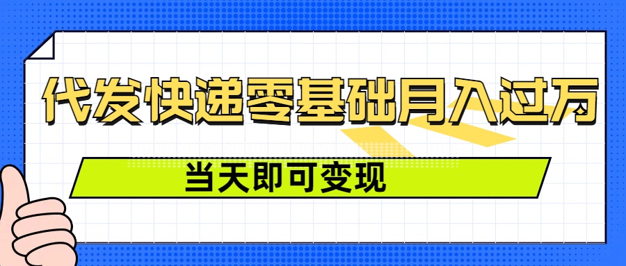 零成本代发快递，最快当天就能变现，0基础也能月入1W+(附低价快递渠道)网创项目-副业赚钱-互联网创业-资源整合冒泡网