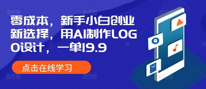 零成本，新手小白创业新选择，用AI制作LOGO设计，一单19.9，附详细教程资料网创项目-副业赚钱-互联网创业-资源整合冒泡网