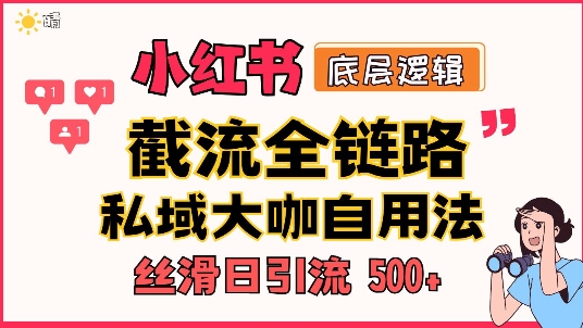 首次揭秘：彻底打通小红书截流思路，全行业全链路打法，当天引爆你的通讯录 私域大咖自用法网创项目-副业赚钱-互联网创业-资源整合冒泡网