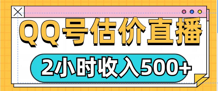 QQ号估价直播项目，2小时收入多张，小白也能无脑操作网创项目-副业赚钱-互联网创业-资源整合冒泡网