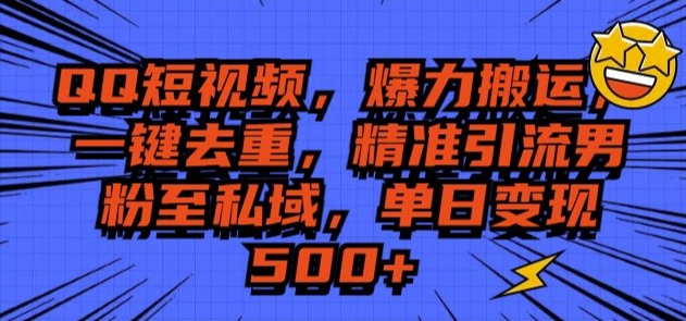 QQ短视频爆力搬运，一键去重，精准引流S粉至私域，单日变现5张网创项目-副业赚钱-互联网创业-资源整合冒泡网