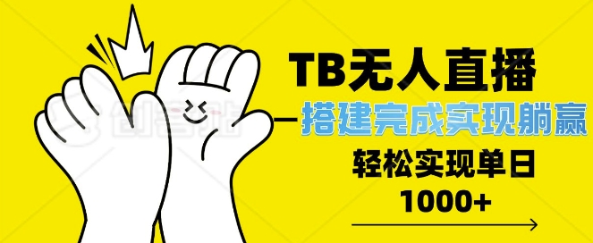 TB全自动无人直播搭建，完成实现躺赢，轻松日入多张网创项目-副业赚钱-互联网创业-资源整合冒泡网