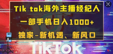 Tik tok海外主播经纪人，一部手机日入多张，独家-新机遇、新风口网创项目-副业赚钱-互联网创业-资源整合冒泡网