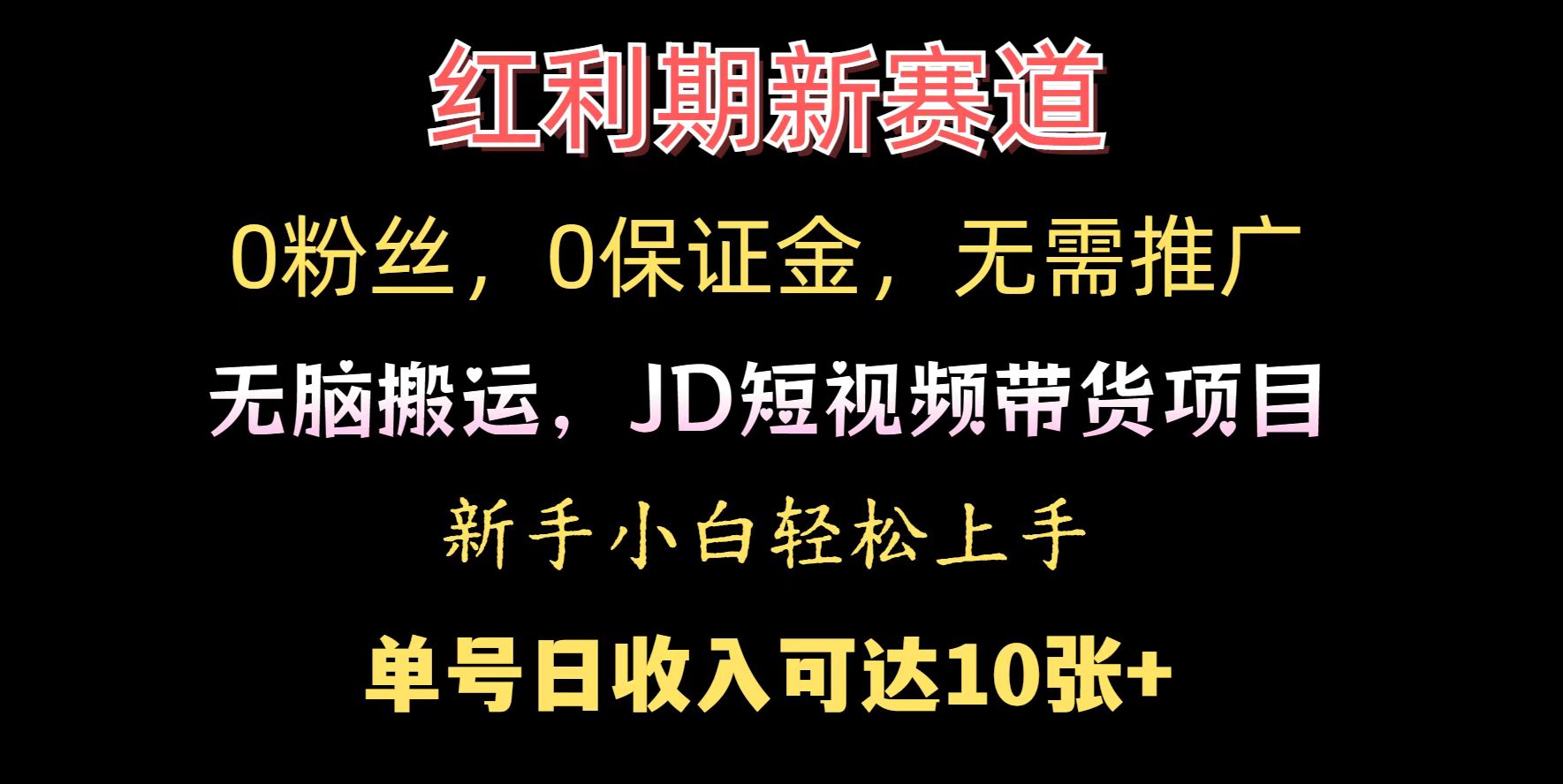 0粉丝，0保证金，无脑搬运的JD短视频带货项目，新手小白日入几张网创项目-副业赚钱-互联网创业-资源整合冒泡网