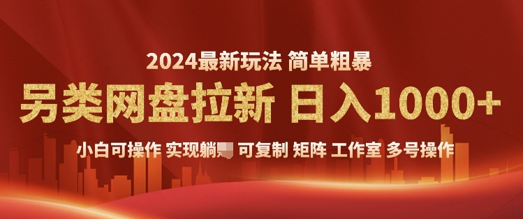 2024暴利长期实现躺挣，另类网盘拉新，简单发视频泛流拉新变现，适合个人矩阵工作室轻松日入多张网创项目-副业赚钱-互联网创业-资源整合冒泡网