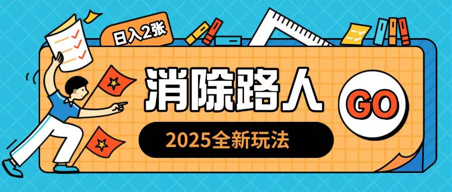 2025全新复盘，消除路人玩法小白也可轻松操作日入几张网创项目-副业赚钱-互联网创业-资源整合冒泡网