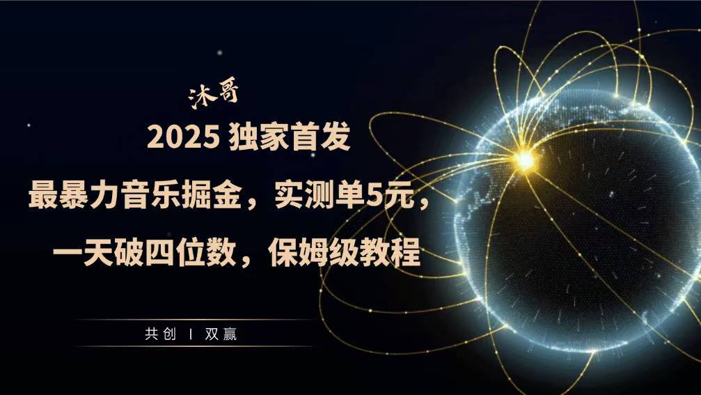 2025全网最暴力音乐掘金，实测单次5元，一天破四位数，保姆级教程网创项目-副业赚钱-互联网创业-资源整合冒泡网