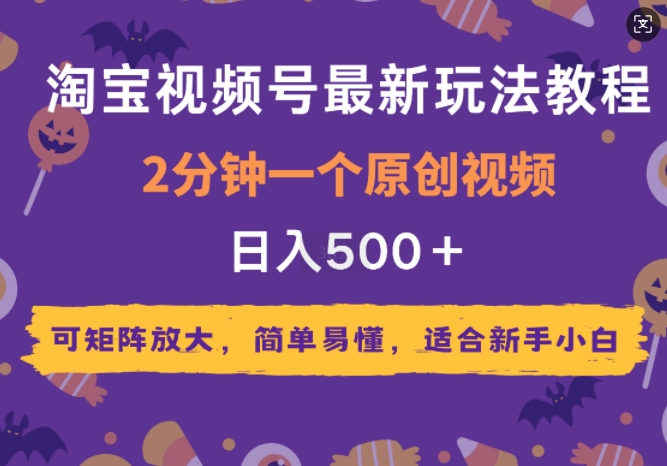 2025年淘宝视频号最新玩法教程，2分钟一个原创视频，可矩阵放大，简单易懂，适合新手小白网创项目-副业赚钱-互联网创业-资源整合冒泡网