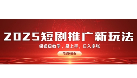 2025快手短剧推广新玩法，保姆级教学，日入多张，可矩阵操作-冒泡网