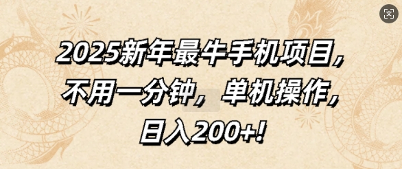 2025新年最牛手机项目，不用一分钟，单机操作，日入200+网创项目-副业赚钱-互联网创业-资源整合冒泡网