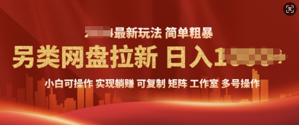 2025暴利长期实现躺Z，另类网盘拉新，简单发视频泛流拉新变现， 轻松日入多张网创项目-副业赚钱-互联网创业-资源整合冒泡网