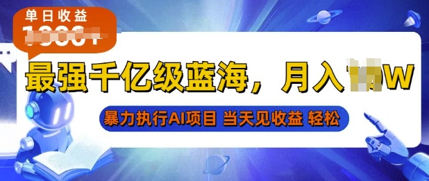 2025最快变现项目，AI代写开启爆富大门，当天可见收益，无需引流、门槛低、天花板高，单人日入多张网创项目-副业赚钱-互联网创业-资源整合冒泡网