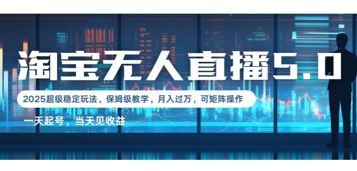 2025淘宝最新无人直播5.0超级稳定玩法，每天三小时，月入1W+，可矩阵操作网创项目-副业赚钱-互联网创业-资源整合冒泡网