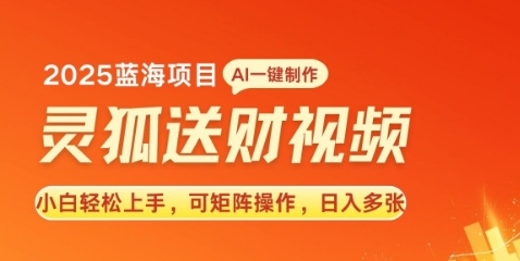 2025蓝海赛道灵狐送财，AI一键生成，小白轻松上手，可矩阵操作，日入多张网创项目-副业赚钱-互联网创业-资源整合冒泡网