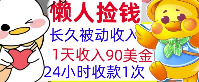 3分钟搞钱，1天收入90美刀，轻松上手，懒人捡钱的冷门项目网创项目-副业赚钱-互联网创业-资源整合冒泡网