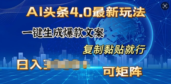 AI头条4.0最新玩法，一键生成爆款文案，小白轻松上手，日入多张，可矩阵网创项目-副业赚钱-互联网创业-资源整合冒泡网