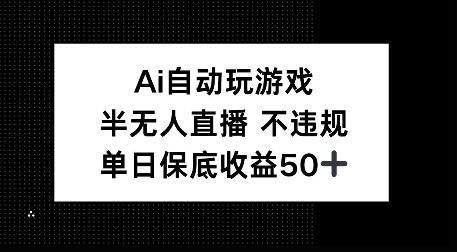 AI自动玩游戏，半无人直播不违规，单日保底收益50+网创项目-副业赚钱-互联网创业-资源整合冒泡网