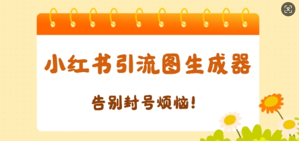 【加强版】小红书引流图生成器，生成的图片直接发送至小红薯私信即可网创项目-副业赚钱-互联网创业-资源整合冒泡网