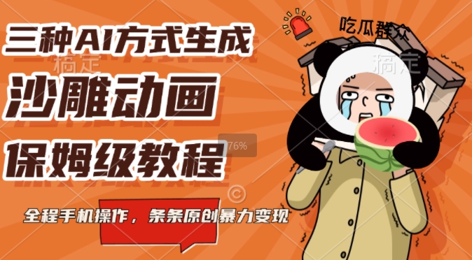 三种AI方式生成沙雕动画，全程手机操作，条条原创，多重变现网创项目-副业赚钱-互联网创业-资源整合冒泡网