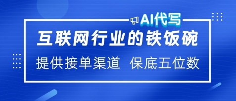 互联网行业的铁饭碗，AI代写提供接单渠道，月保底五位数网创项目-副业赚钱-互联网创业-资源整合冒泡网