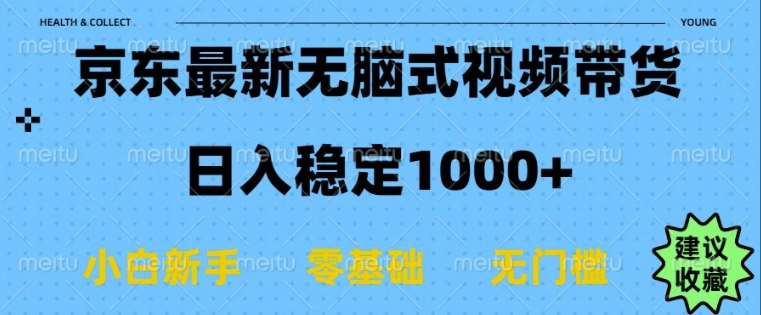 京东无脑式最新带货玩法，适合新手小白，日入多张网创项目-副业赚钱-互联网创业-资源整合冒泡网