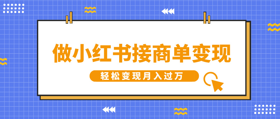 做小红书接商单变现，一定要选这个赛道，轻松变现月入过W网创项目-副业赚钱-互联网创业-资源整合冒泡网