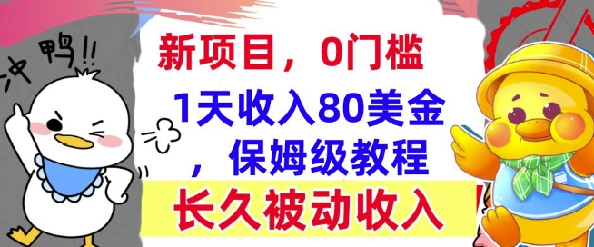 冷门项目撸美金，0门槛，1天收入80美刀，保姆级教程，长久的被动收入网创项目-副业赚钱-互联网创业-资源整合冒泡网