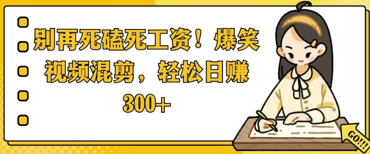 别再死磕死工资，爆笑视频混剪，轻松日入 3张网创项目-副业赚钱-互联网创业-资源整合冒泡网