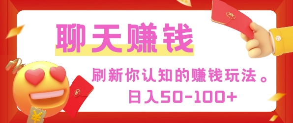 刷新你认知的挣钱方式，每天50-100只要你做就有网创项目-副业赚钱-互联网创业-资源整合冒泡网