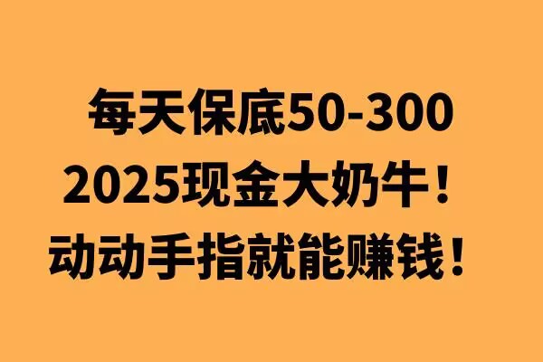 动动手指就能挣钱，每天保底50+，新手一天100+网创项目-副业赚钱-互联网创业-资源整合冒泡网