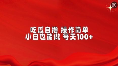 吃瓜自撸，不用推广，操作简单，小白也能做，每天100+网创项目-副业赚钱-互联网创业-资源整合冒泡网