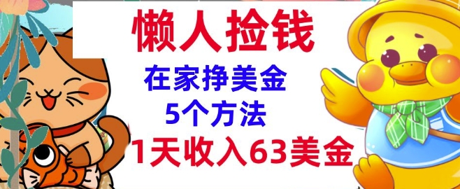 在家挣美金的5个方法，1天收入63美刀，内部教程，超简单，无脑操作网创项目-副业赚钱-互联网创业-资源整合冒泡网