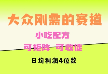 大众刚需赛道，赚确定性的钱，可矩阵，可收徒，日均利润4位数网创项目-副业赚钱-互联网创业-资源整合冒泡网